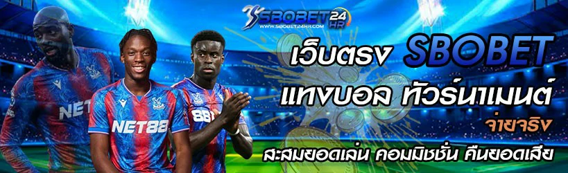 สมัคร sbobet โดยตรง